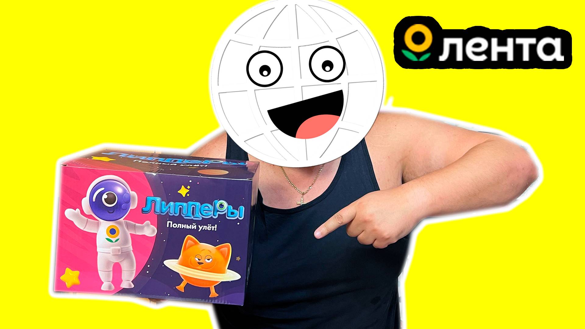🚀 Распаковка целой коробки Липперов из Ленты! смотреть онлайн