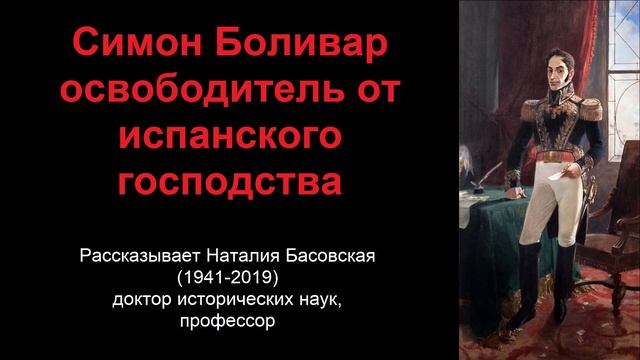 Симон Боливар - освободитель от испанского господства (рассказывает Наталия Басовская) смотреть онлайн