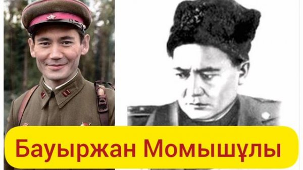 Бауыржан Момышулы