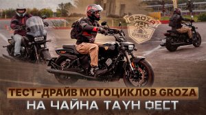 GROZA НА ФЕСТИВАЛЕ CHINA TOWN В МОСКВЕ / Тест-драйв мотоциклов GROZA