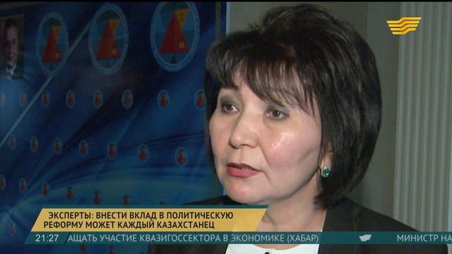 Эксперты: внести вклад в политическую реформу может каждый казахстанец смотреть онлайн