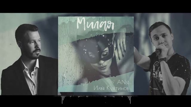 ANst & Илья Кухтинов - Милая (2019) смотреть онлайн
