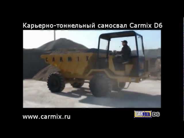 Carmix Dumper D6 - карьерно-тоннельный самосвал.