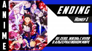 Re:Zero. Жизнь с нуля в альтернативном мире [ 4k ED №1 ]
