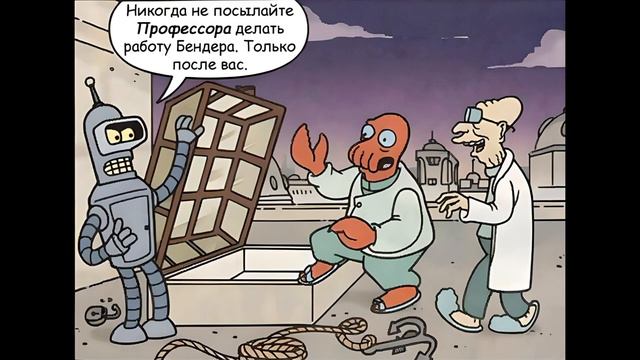 Футурама № 11 - Лечение от обычных соплей. Комикс. FUTURAMA смотреть онлайн