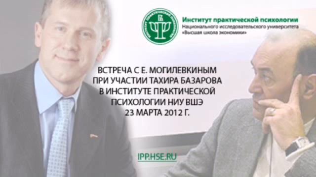 ИПП ВШЭ Встреча с Евгением Могилевкиным 23.03.2012 часть 1 смотреть онлайн