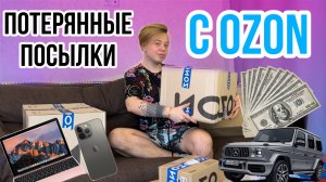 КУПИЛ ПОТЕРЯННЫЕ ПОСЫЛКИ С ОЗОН