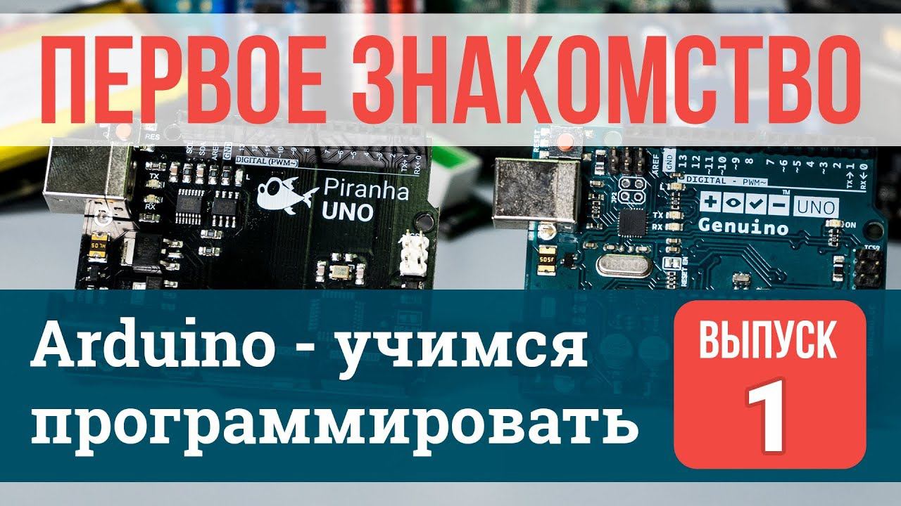 Первое знакомство #1 | Arduino - учимся программировать смотреть онлайн
