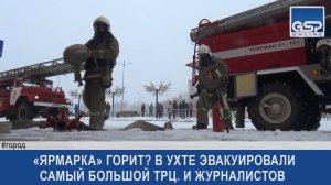 «Ярмарка» горит? в Ухте эвакуировали самый большой ТРЦ. И журналистов | 10 апреля’18 | 9:00