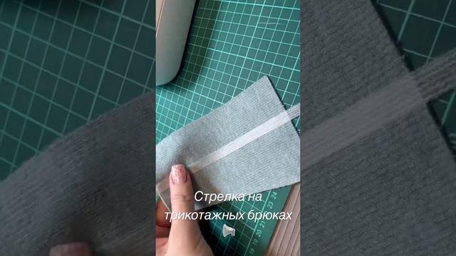 Смотреть с звуком. Как правильно обработать стрелку на трикотажных брюках . Выкройка #tina_ww