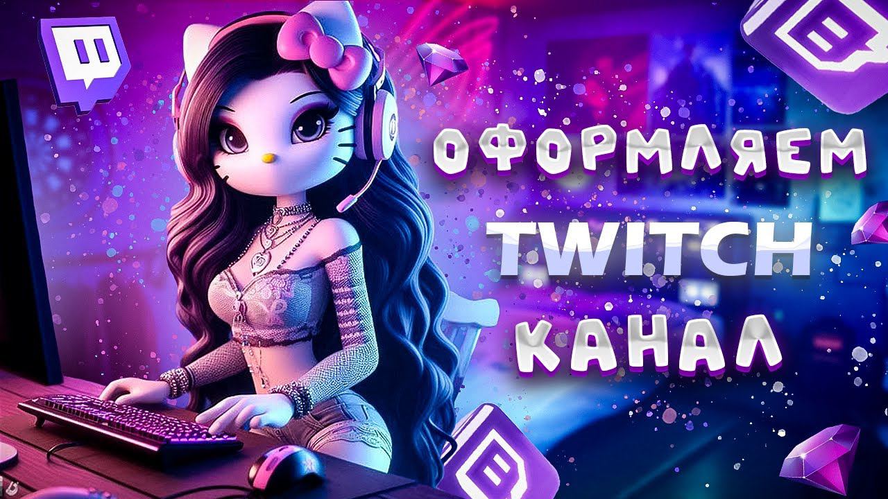 Оформляем TWITCH канал. PHOTOSHOP смотреть онлайн