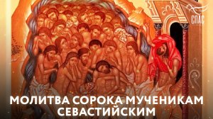 МОЛИТВА СОРОКА МУЧЕНИКАМ СЕВАСТИЙСКИМ