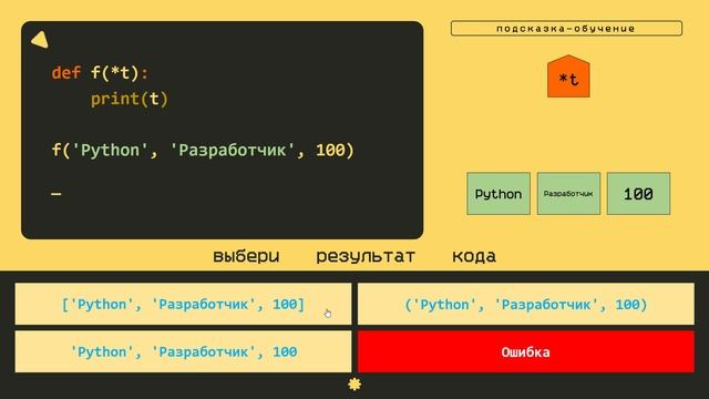 Тест на Python – Проверка знаний по Python для начинающих: список или кортеж? смотреть онлайн
