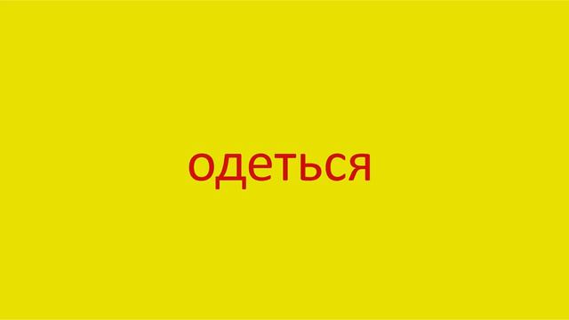 2264 Как произнести слово одеться How to pronounce the word dress oneself in Russian Russian pronun смотреть онлайн
