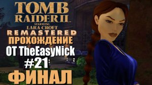 Tomb Raider 2. Remastered. Прохождение. #21. ФИНАЛ.
