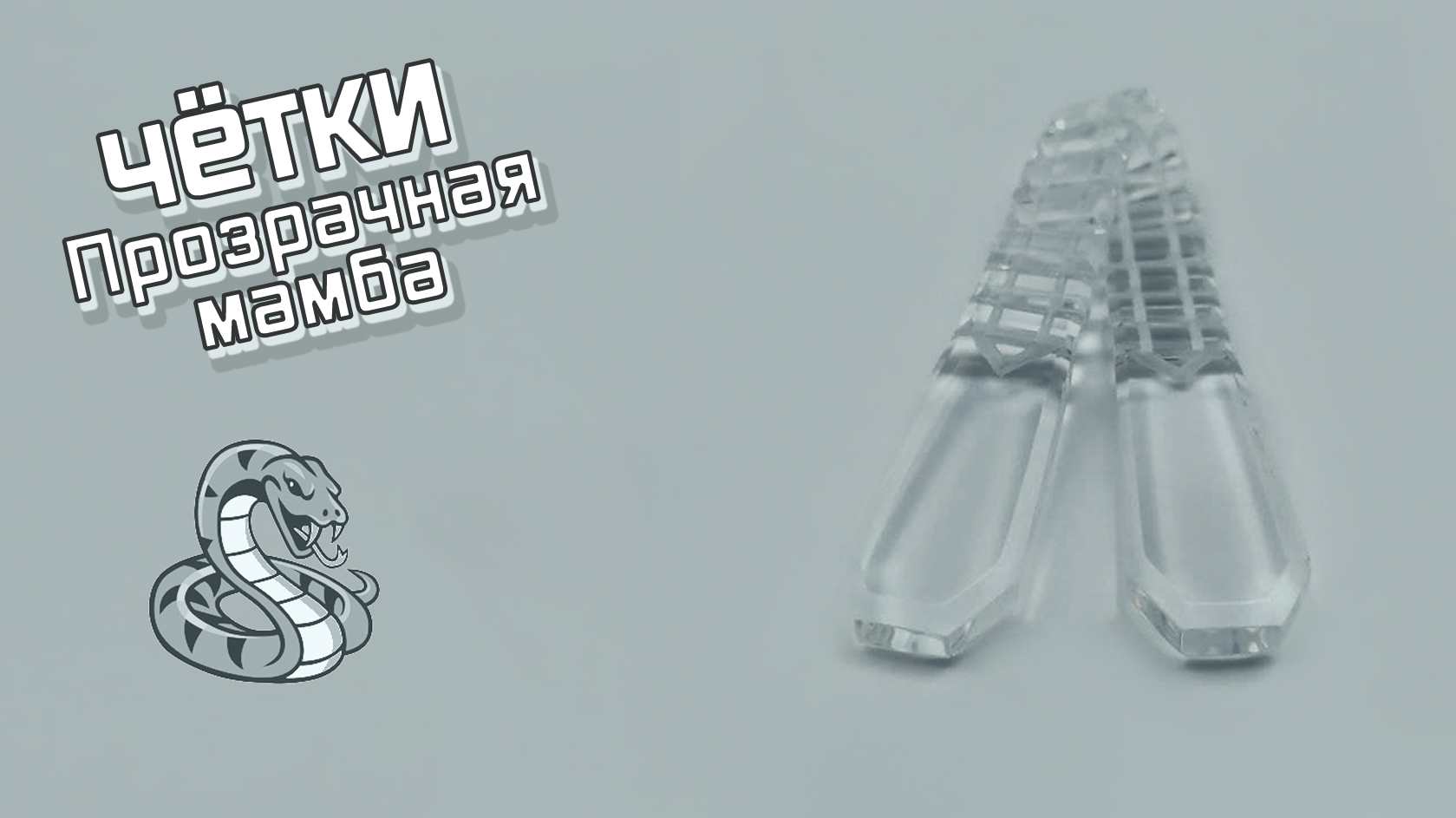 Перекидные четки - Прозрачная мамба