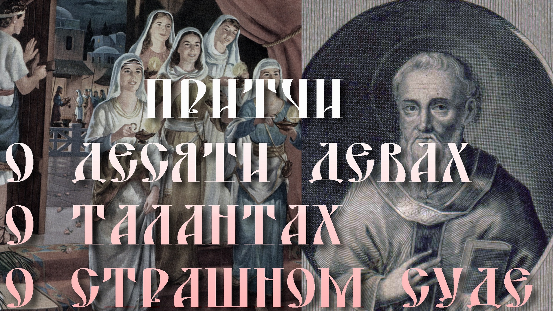 ВЕЛИКИЙ ВТОРНИК. Притчи о десяти девах, о талантах, о страшном суде. Толкование бл. Ф. Болгарского смотреть онлайн