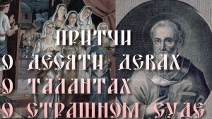 ВЕЛИКИЙ ВТОРНИК. Притчи о десяти девах, о талантах, о страшном суде. Толкование бл. Ф. Болгарского