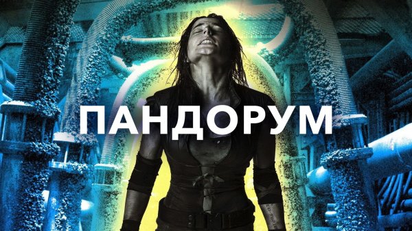 Пандорум | Pandorum (2009)