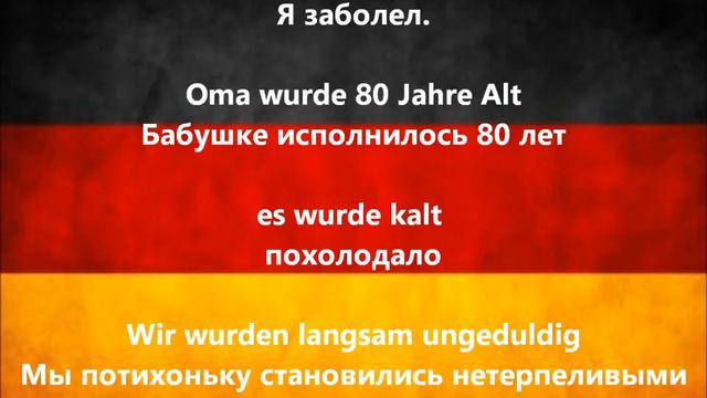 Примеры употребления würden, wurden, vergessen Немецкий разговорный.Аудио.Глаголы смотреть онлайн