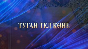 С Днем родного языка! Государственный ансамбль песни и танца РТ, 2021 год