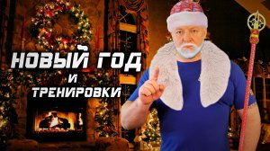 Андрей Гальцов. Тренировки и Новый Год.