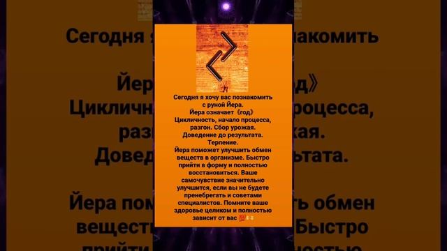 Руна Йера ??✔️ # руническаямагия #руны#эзотерика смотреть онлайн