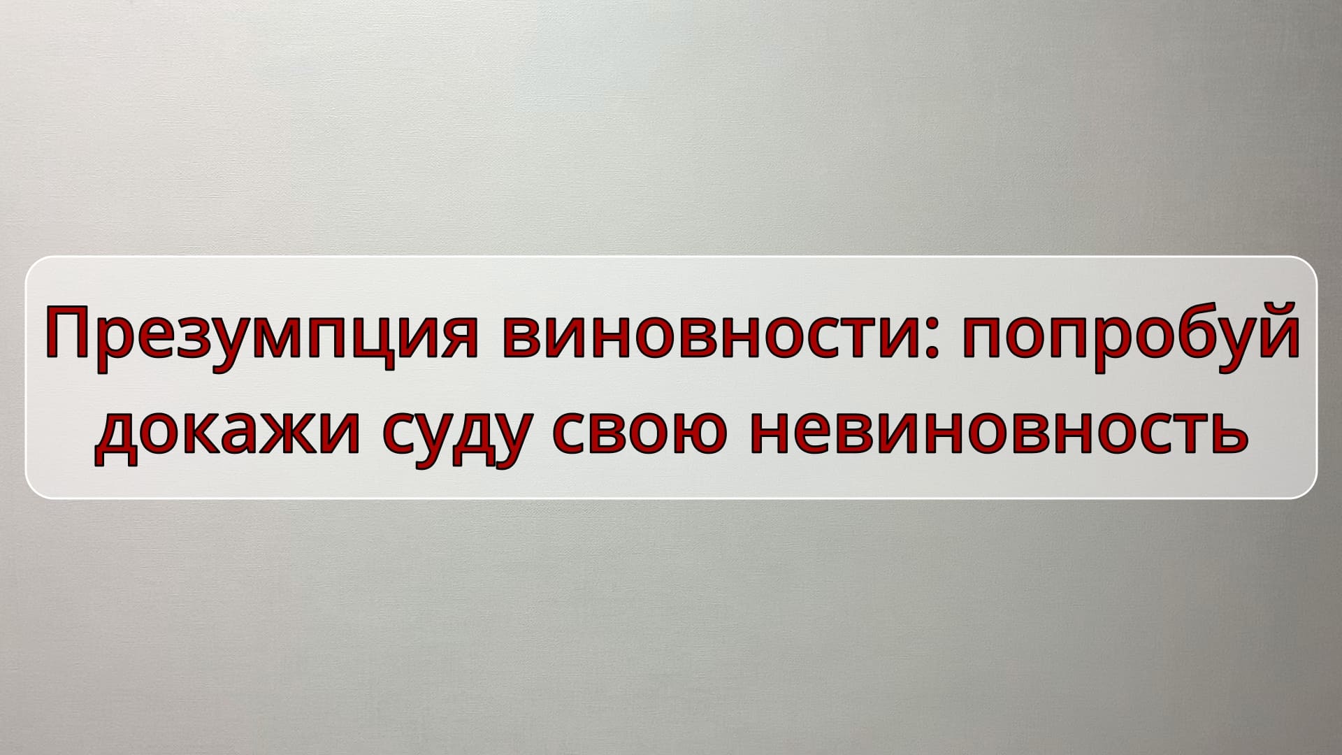 Презумпция виновности - попробуй докажи суду свою невиновность смотреть онлайн