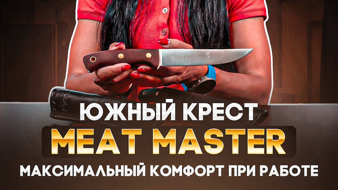 Нож Южный Крест Meat Master - Полевой кухонник или полноценный разделочный нож? смотреть онлайн
