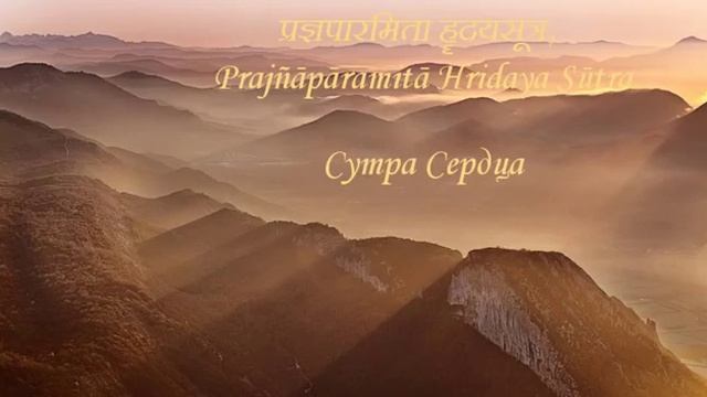 Сутра сердца совершенной мудрости смотреть онлайн