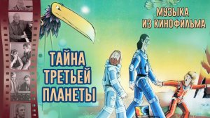 Музыка из мультфильма "Тайна третьей планеты" | Музыка из советских фильмов