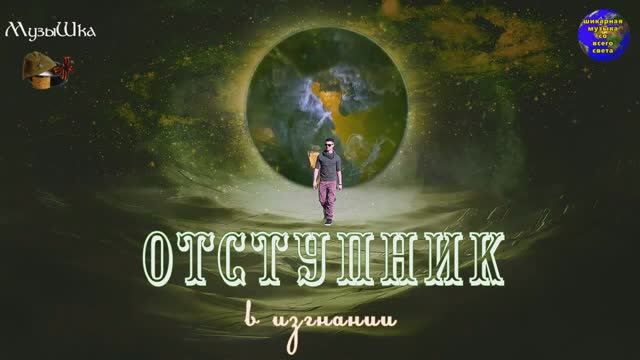 ♫ ОТСТУПНИК !!! В ИЗГНАНИИ !!! смотреть онлайн