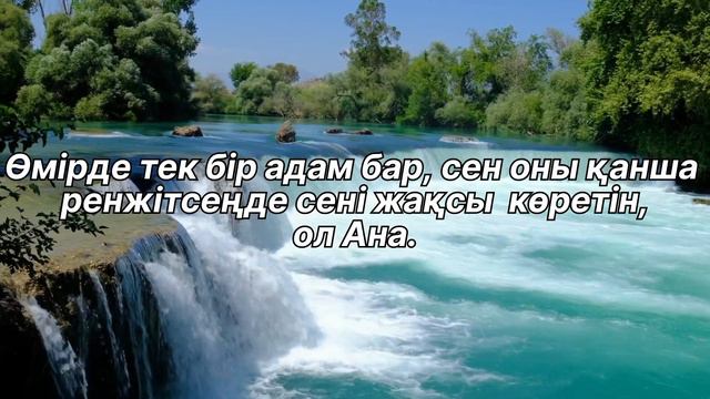 Өмір туралы нақыл сөздер.Достар туралы нақыл сөздер.Махаббат туралы нақыл сөздер,нақыл сөздер жинағ смотреть онлайн