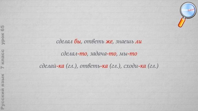 Русский язык 7 класс (Урок№65 - Обобщение по теме «Частица».) смотреть онлайн