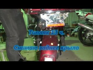 Топляк 13 ч.  Снимаю заднее крыло Harley-Davidson
