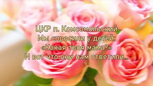 Онлайн-акция "Какая твоя мама" смотреть онлайн