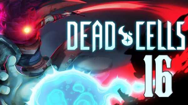 Прохождение Dead Cells (2024) Серия 16 "Встреча с Гигантом"