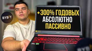 300% В ГОД ПАССИВНО ЗАРАБАТЫВАЮ НА БАЙБИТ| Как заработать на байбит пассивно|Инструкция по лаунчпулу
