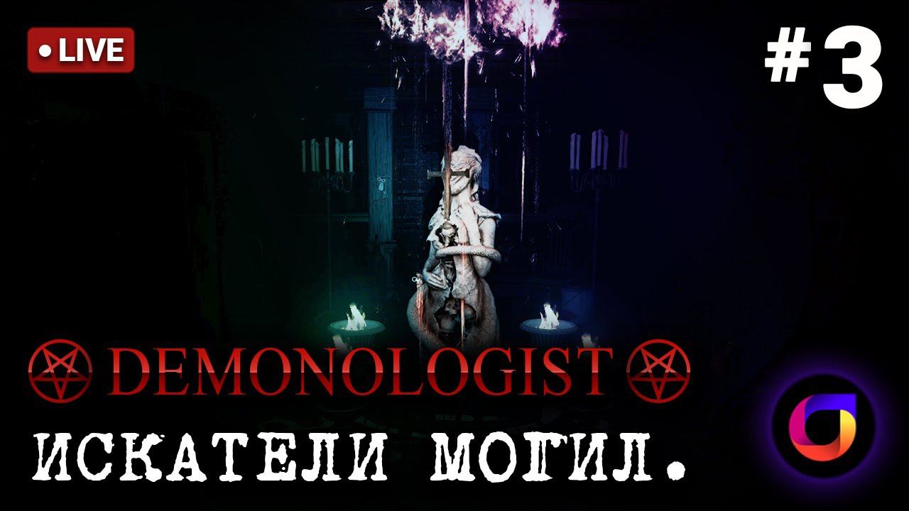 🔴 Demonologist: Искатели могил #3. смотреть онлайн