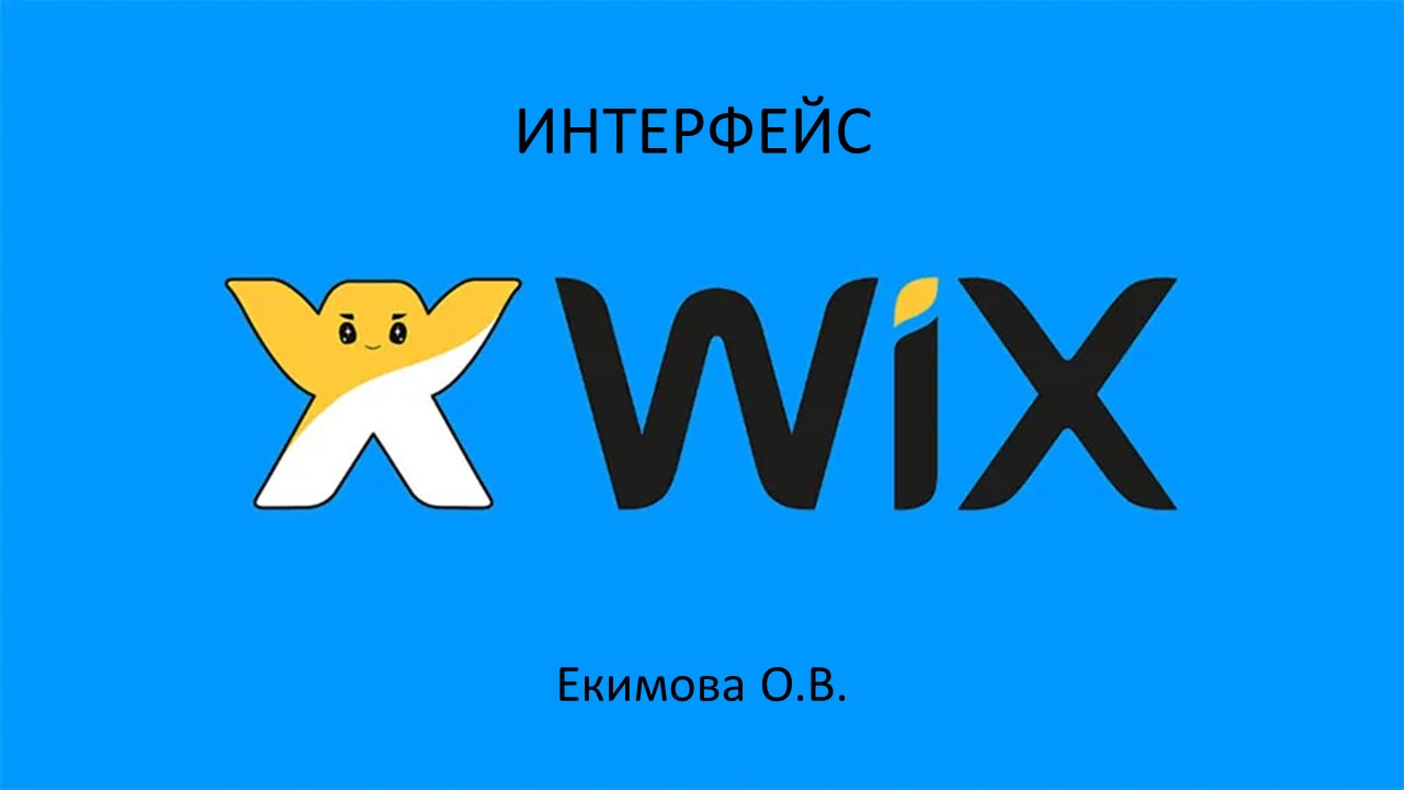 Интерфейс Wix