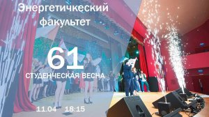 Студенческая весна 2024 │ ЭНФ