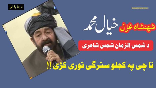 Pashto Songs Khyal Muhammad | Shams U Zaman Shams Ghazal | Pashto Ghazal New