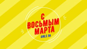 Поздравление девочек 5А класса с 8 марта, Гимназия №1, 2023 год.