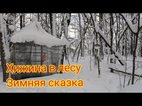 Хижина в лесу. Зимняя сказка смотреть онлайн