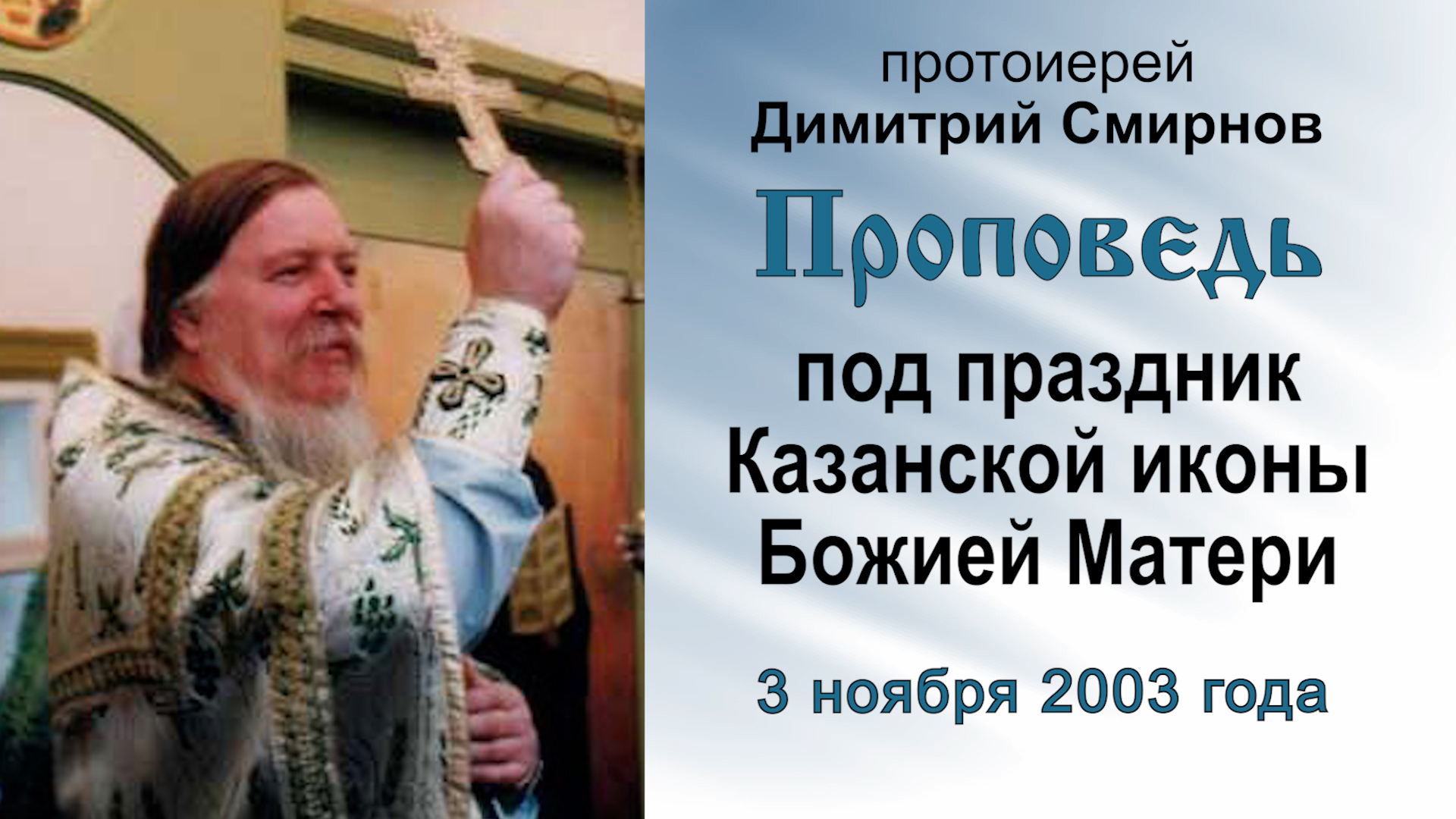 Проповедь под праздник Казанской иконы Божией Матери (2003.11.03). Протоиерей Димитрий Смирнов смотреть онлайн