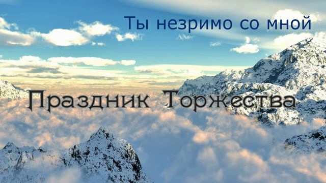 Праздник Торжества | Христианское пение МСЦ ЕХБ