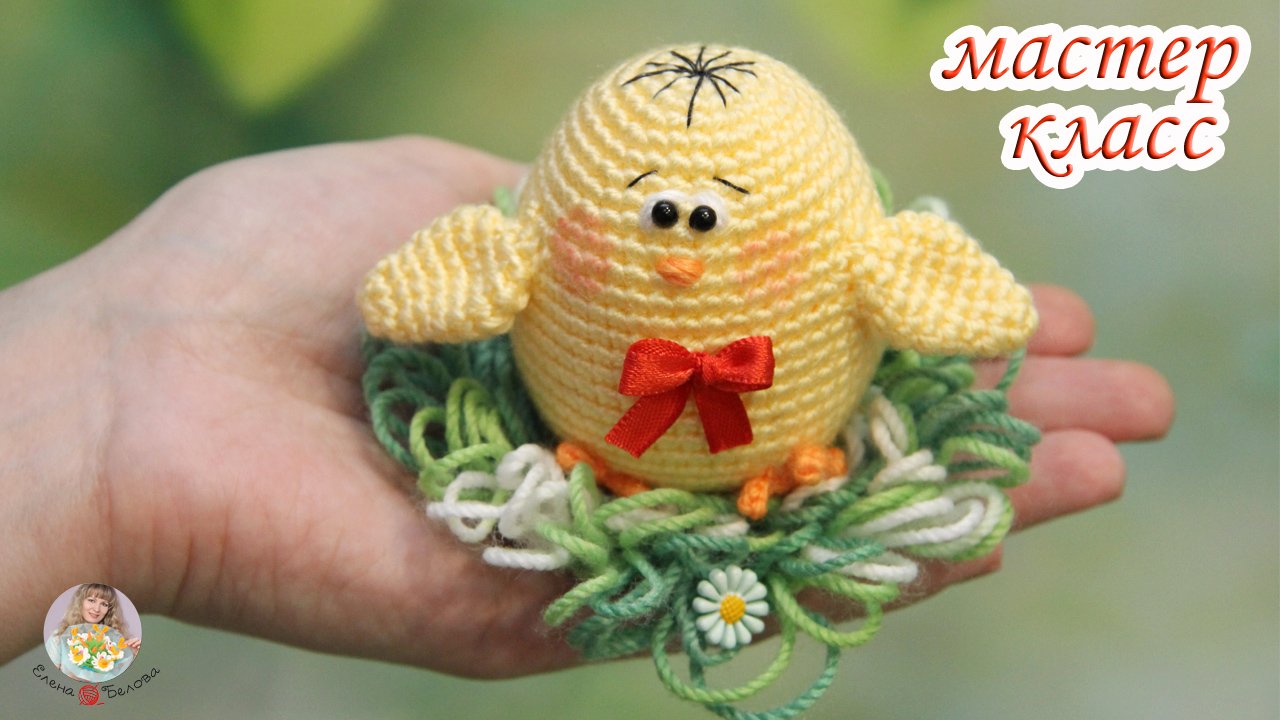 МАСТЕР-КЛАСС "Цыпленок" (крючком) - вяжем за 1 час отличный подарочек на Пасху! смотреть онлайн