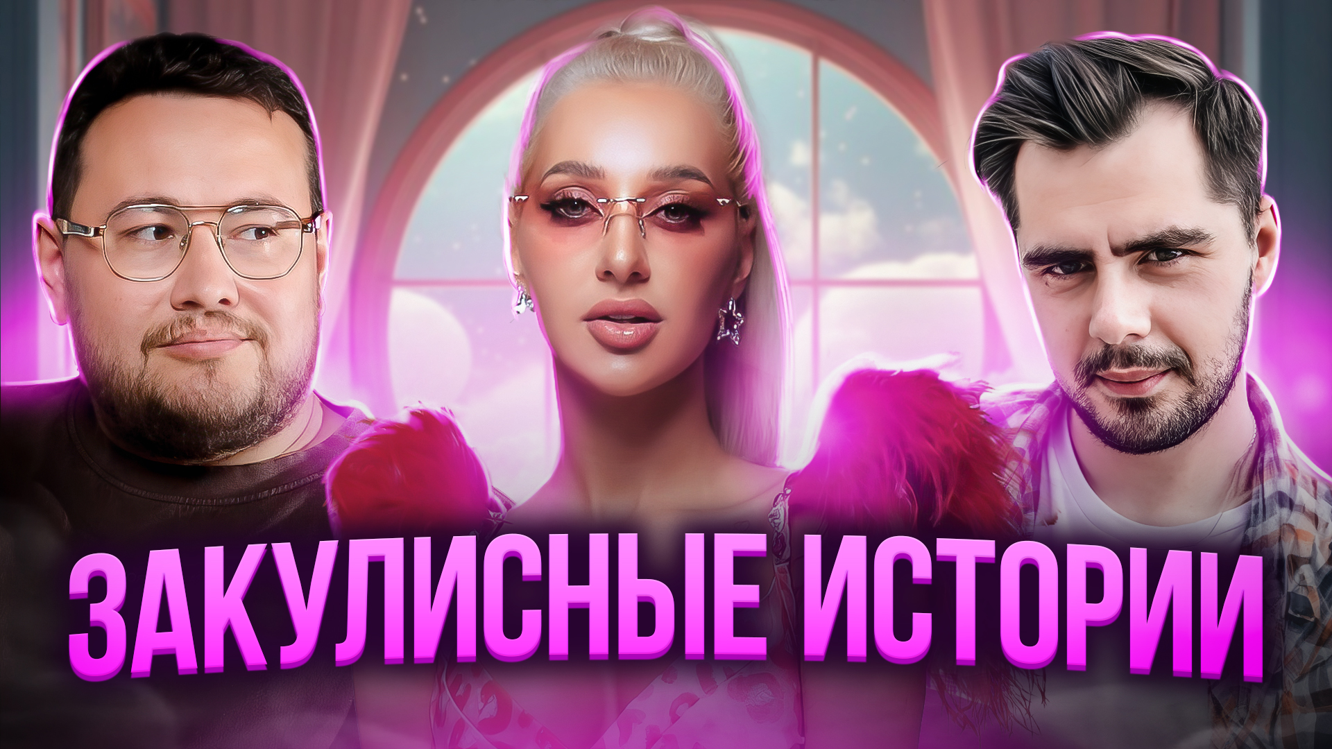 Закулисные истории | Настя Стецевят