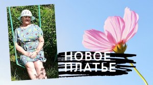 Сшила новое платье.