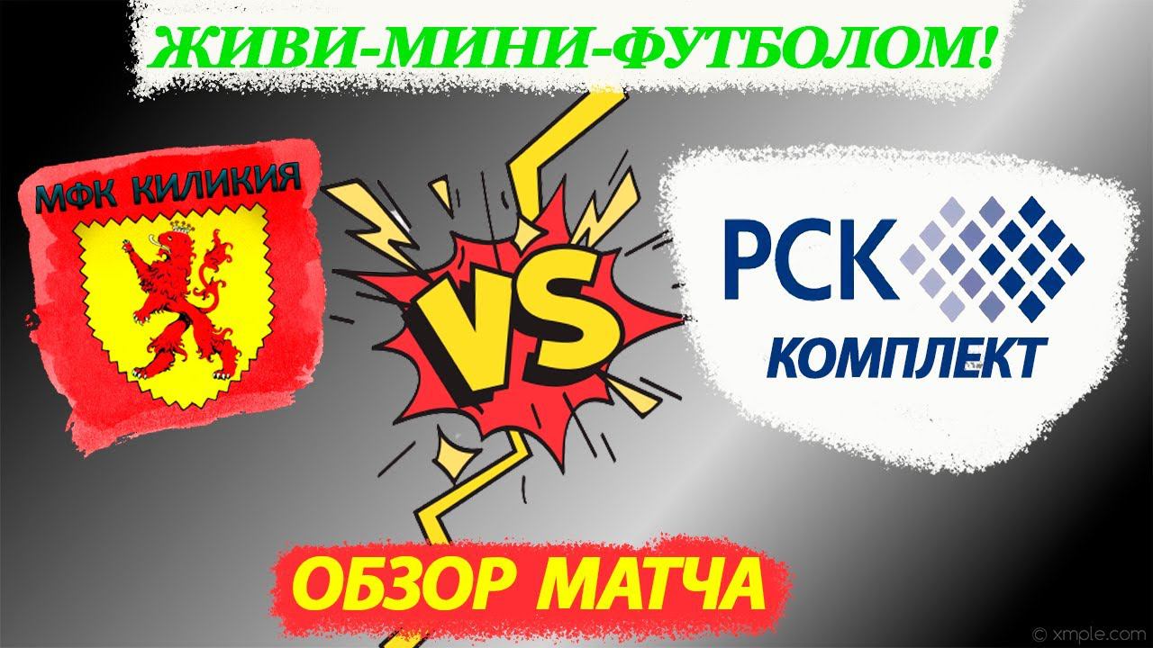 Обзор матча по мини-футболу КИЛИКИЯ vs РСК КОМПЛЕКТ - FUTSAL смотреть онлайн